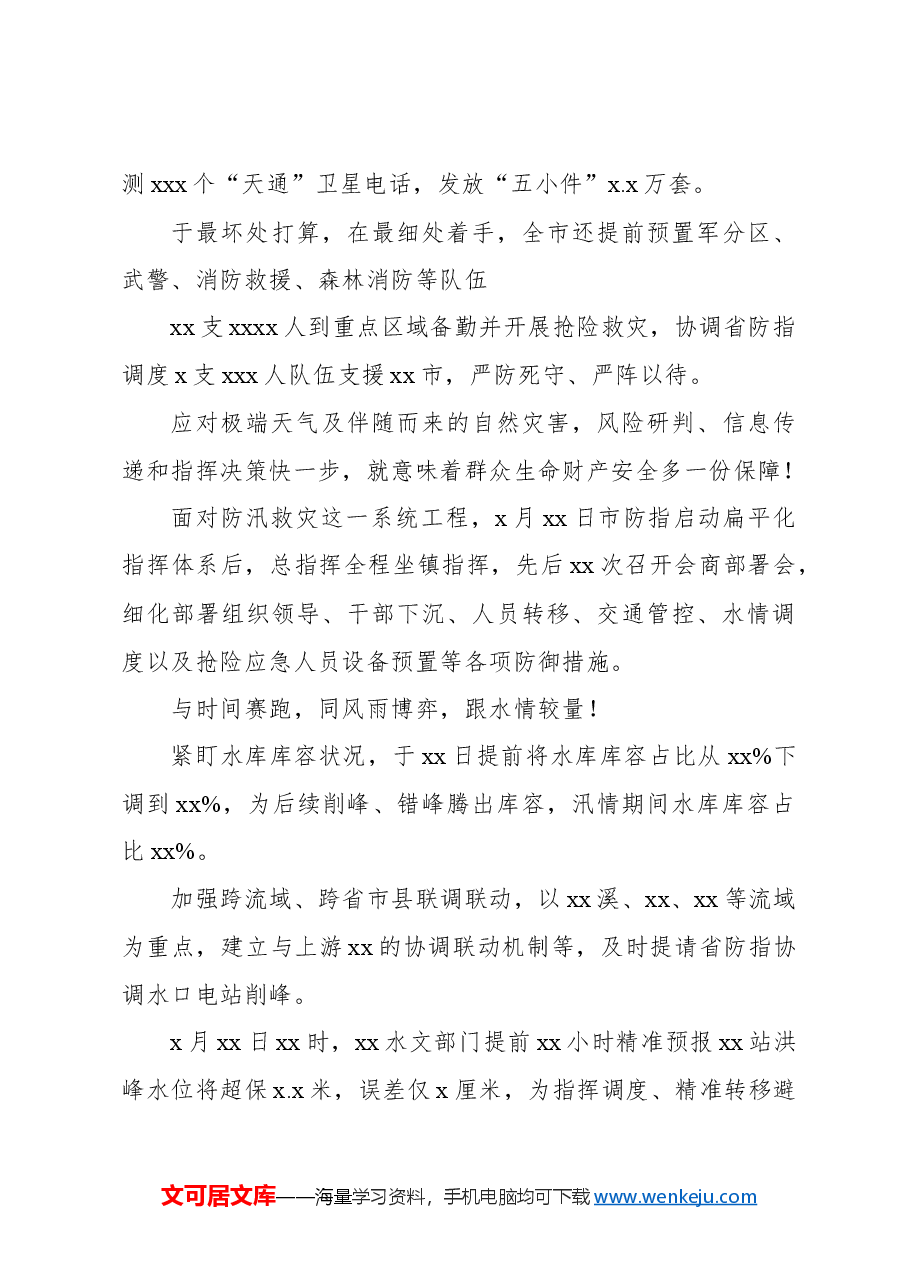 防御极端暴雨洪涝灾害综述材料.docx,第4页预览
