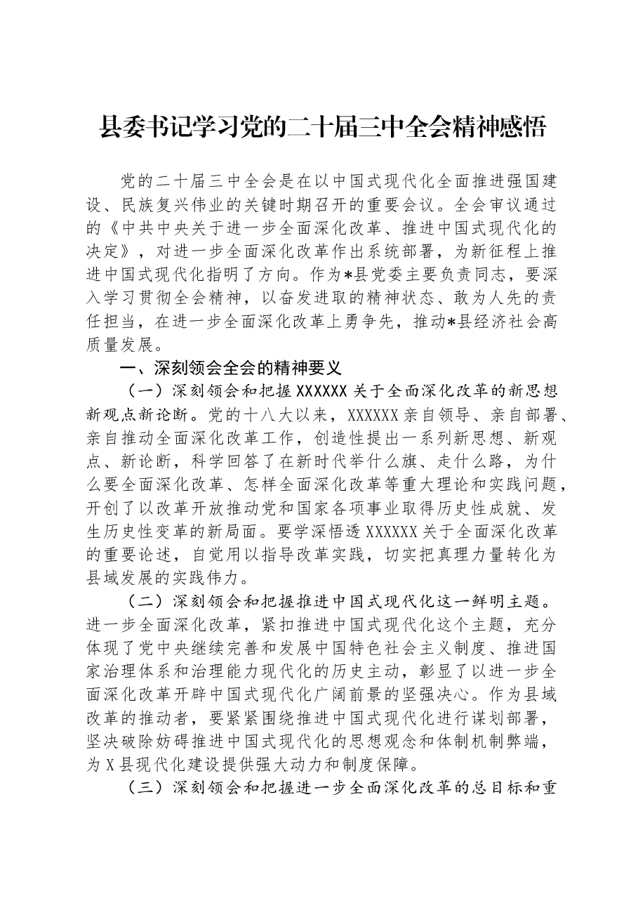 县委书记学习党的二十届三中全会精神感悟.docx,第1页预览