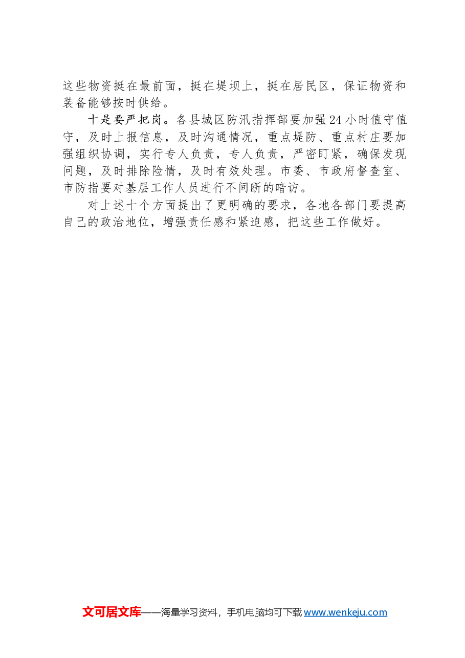 领导干部在防汛工作视频调度会上的讲话.docx,第4页预览