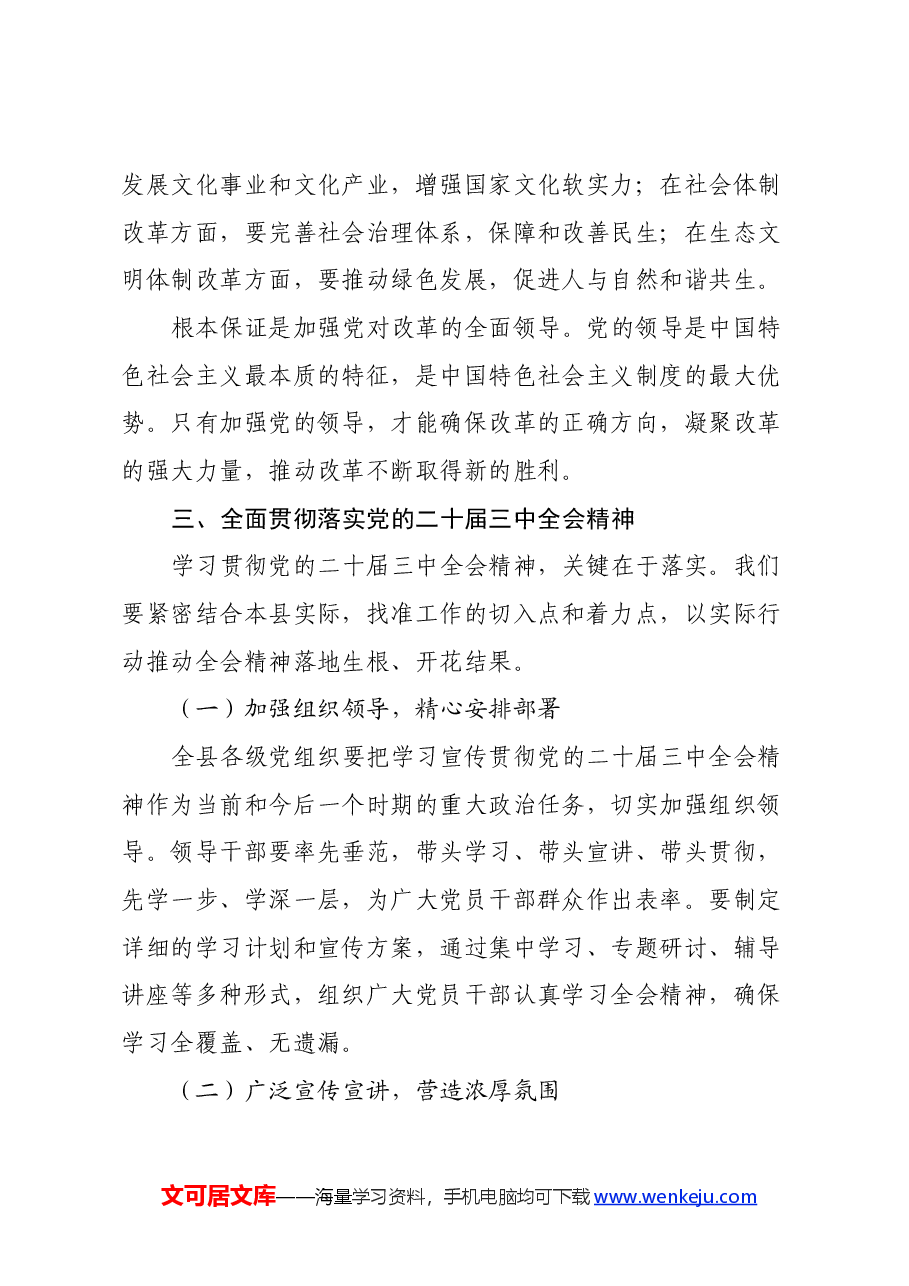 在全县学习二十届三中全会精神大会上的讲话.docx,第4页预览