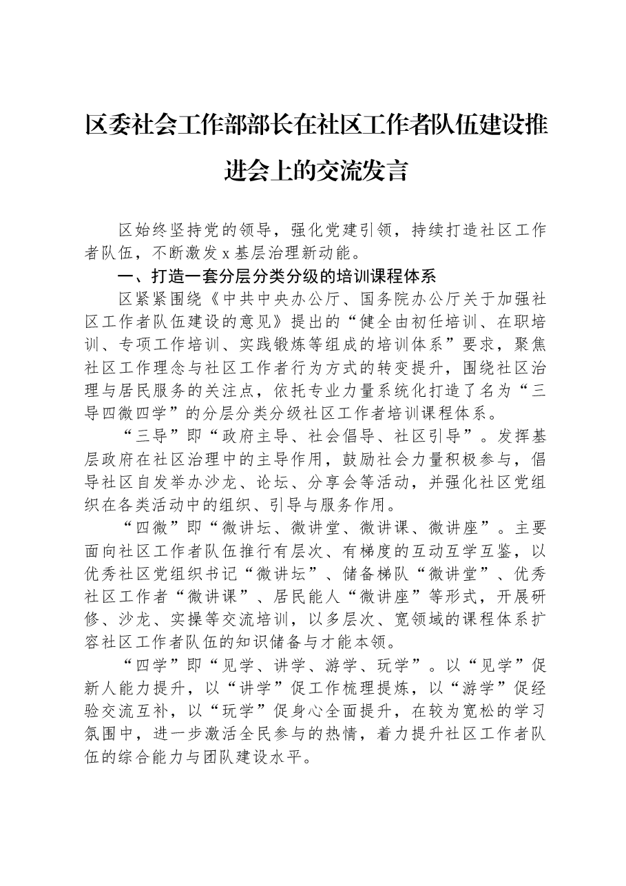 区委社会工作部部长在社区工作者队伍建设推进会上的交流发言.docx,第1页预览