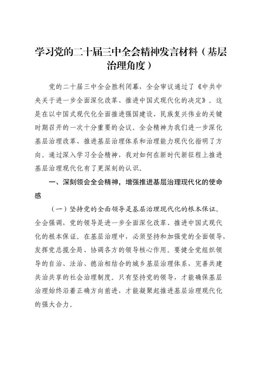 学习党的二十届三中全会精神发言材料(基层治理角度).docx,第1页预览