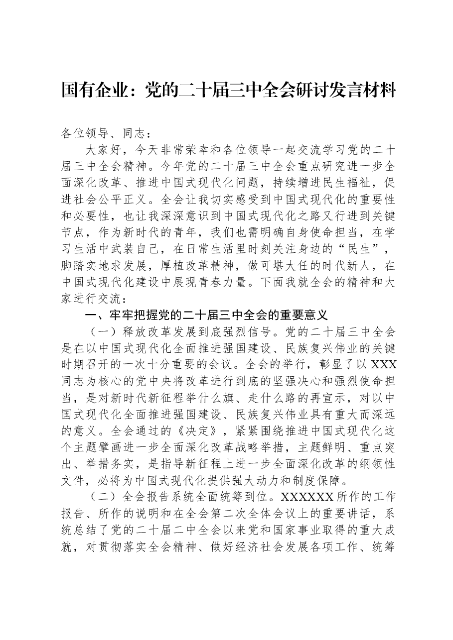 国有企业:党的二十届三中全会研讨发言材料.docx,第1页预览
