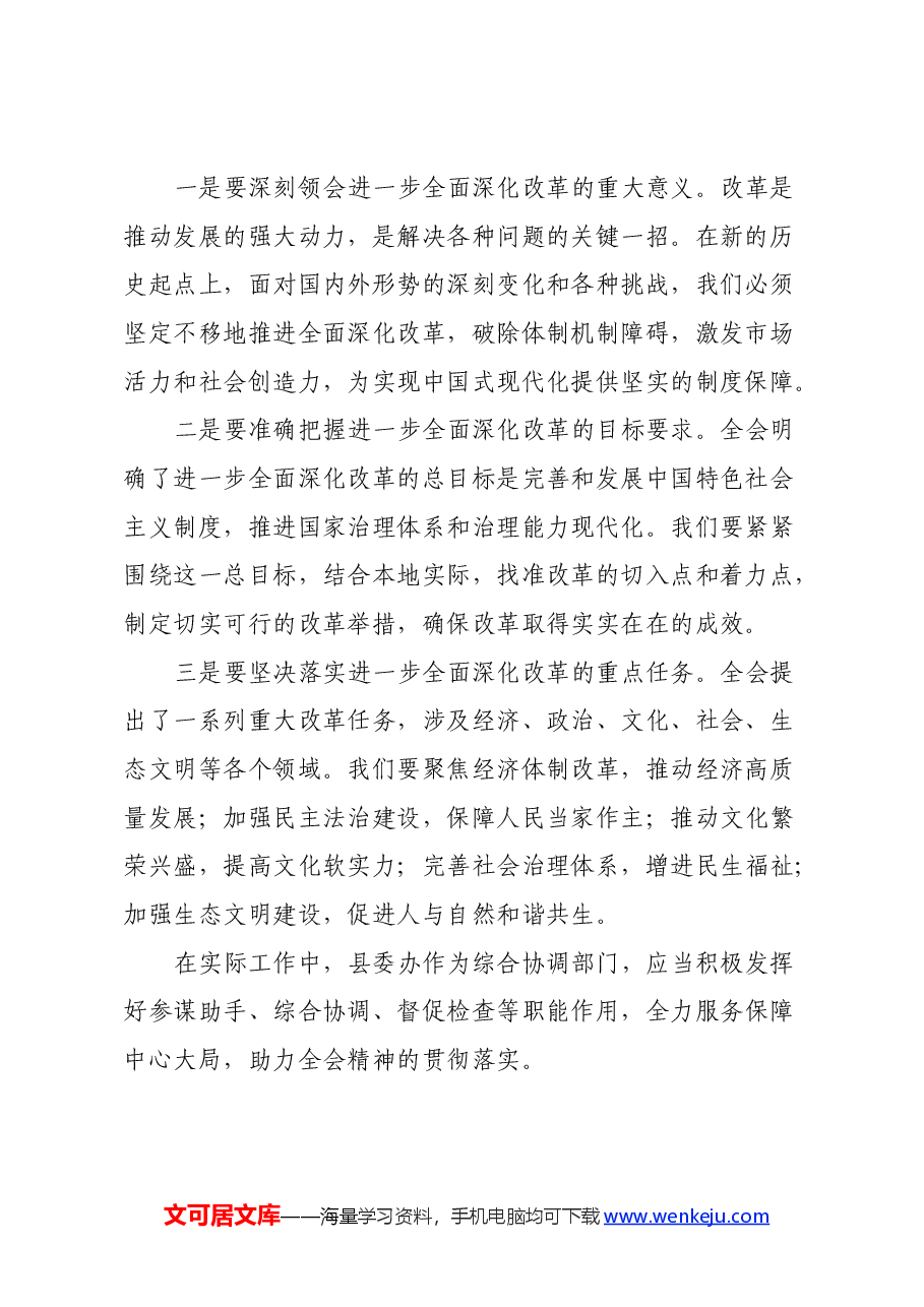 县委办中心组学习发言:关于二十届三中全会的交流发言.docx,第2页预览