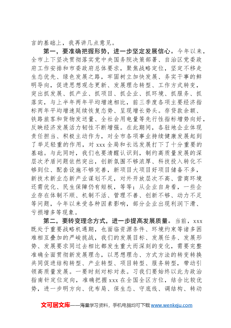 在市政府与驻地企业共促转型推动经济高质量发展座谈会上的讲话.docx，第2页预览
