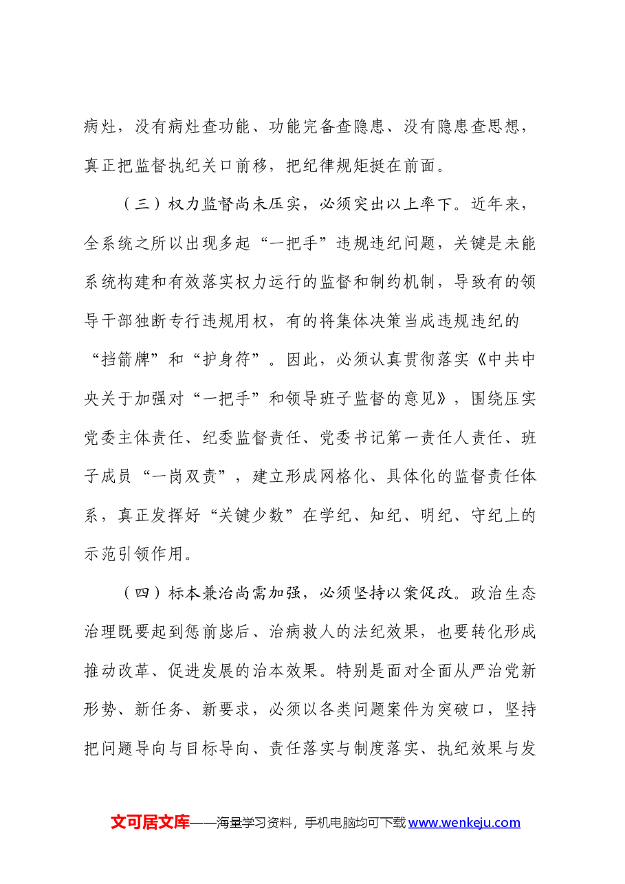 廉政党课:把握内在逻辑,抓住关键问题,着力激发遵规守纪的内在自觉(公司).docx,第3页预览