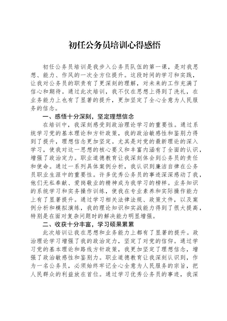 初任公务员培训心得感悟.docx,第1页预览