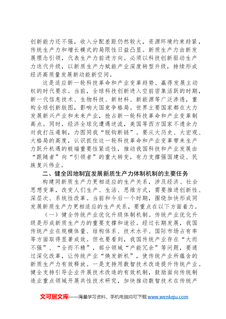 健全因地制宜发展新质生产力体制机制.docx,第2页预览