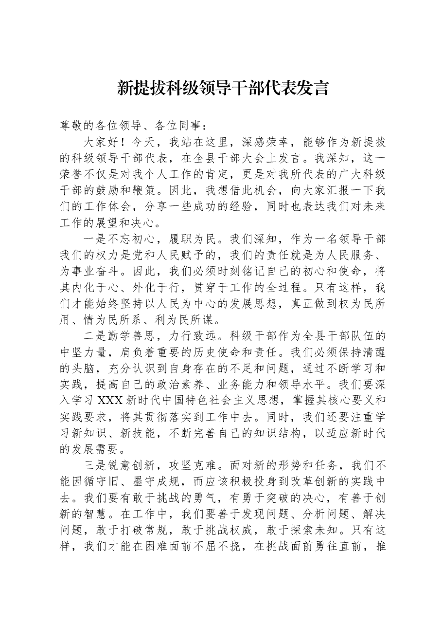新提拔科级领导干部代表发言.docx,第1页预览