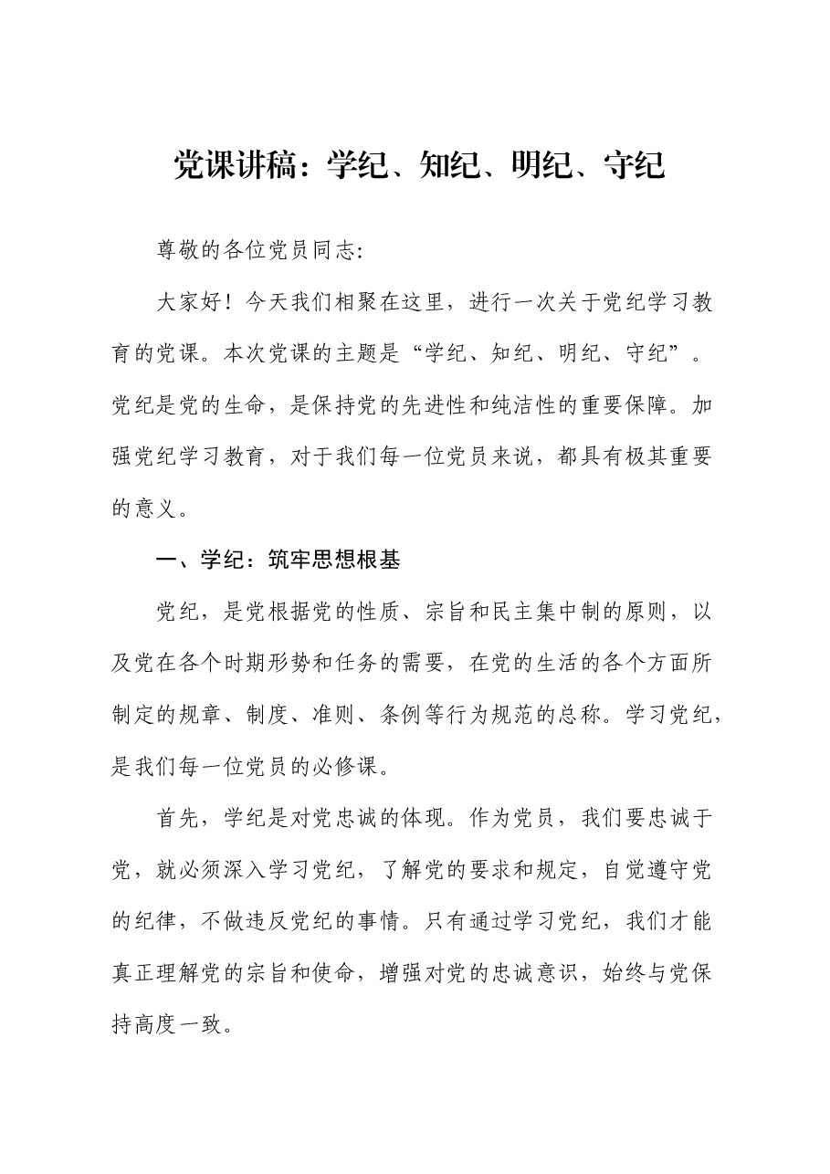 党课:学纪、知纪、明纪、守纪.docx,第1页预览