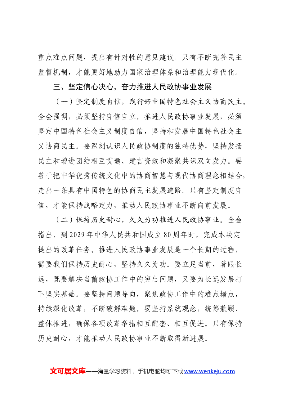 政协机关干部学习党的二十届三中全会精神发言材料.docx,第4页预览