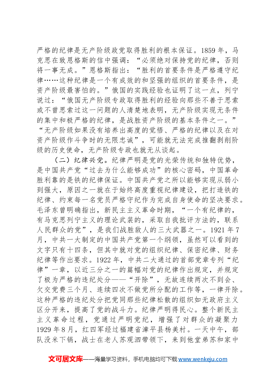 党课：加强纪律建设是全面从严治党的治本之策.docx，第3页预览