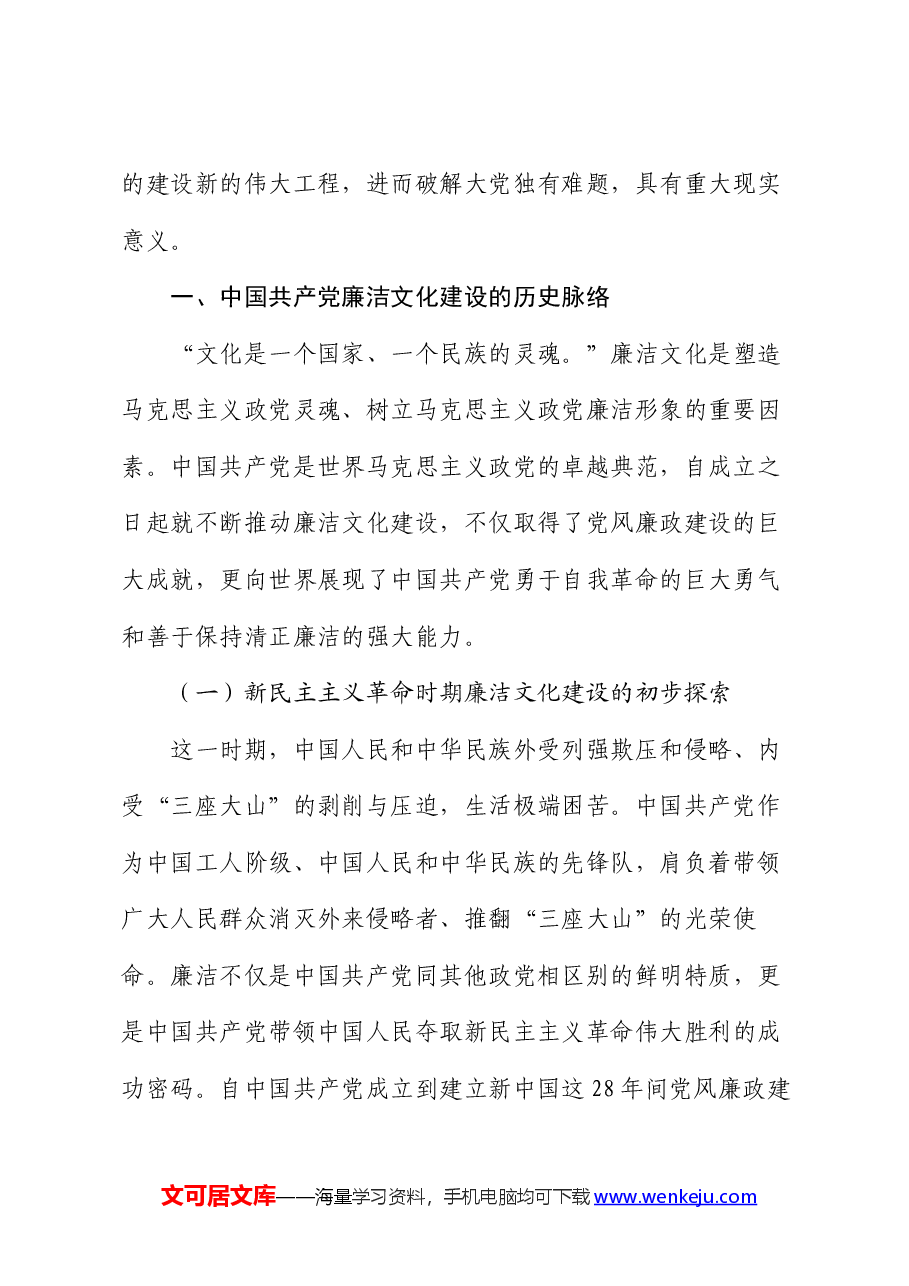 党课:从百年党史中汲取廉洁文化建设强大力量 推进新时代廉洁文化建设.docx,第2页预览