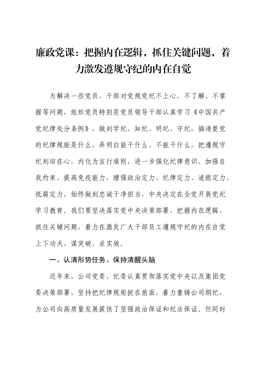 廉政党课:把握内在逻辑,抓住关键问题,着力激发遵规守纪的内在自觉(公司).docx,第1页预览