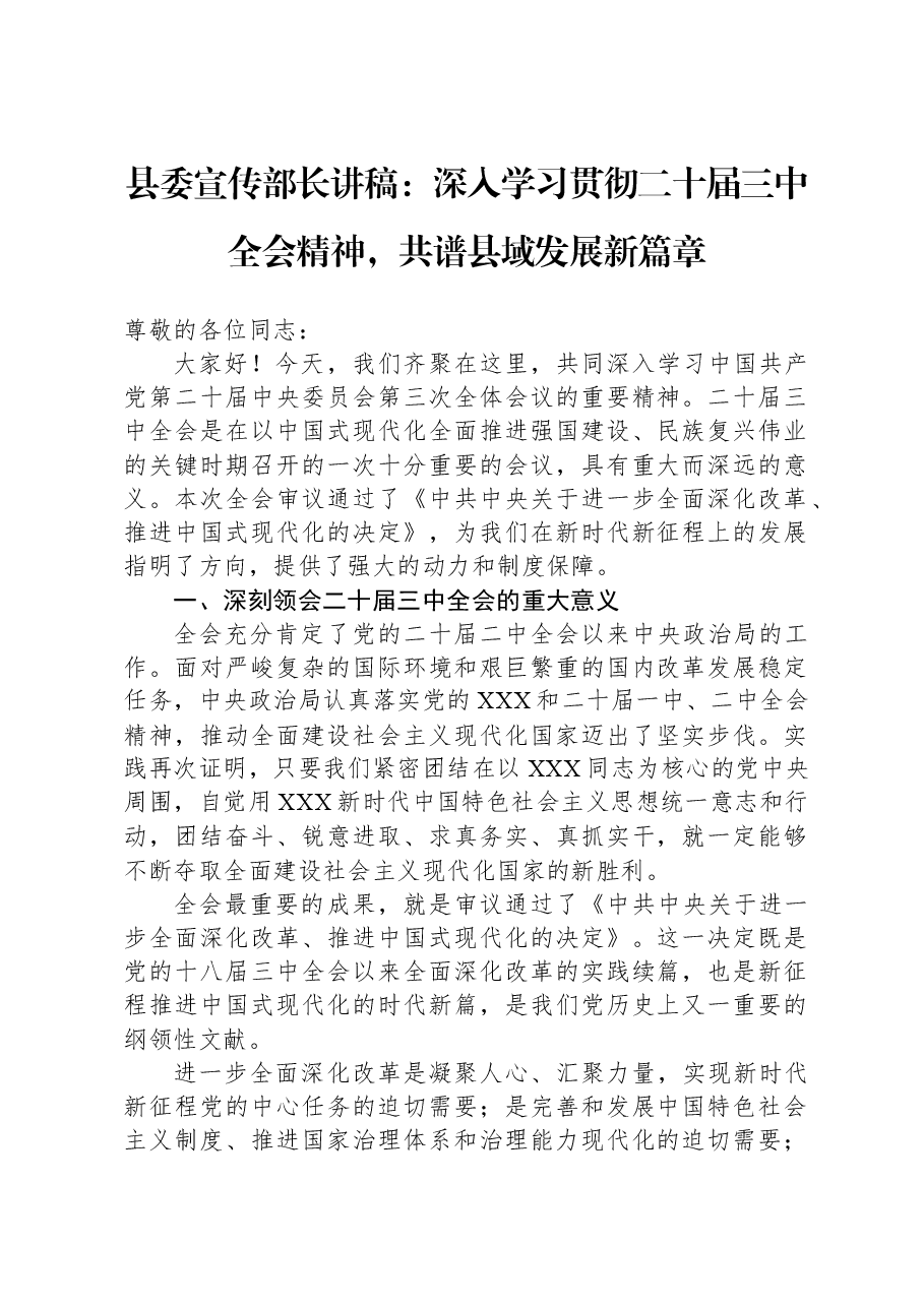 县委宣传部长讲稿:深入学习贯彻二十届三中全会精神,共谱县域发展新篇章.docx,第1页预览