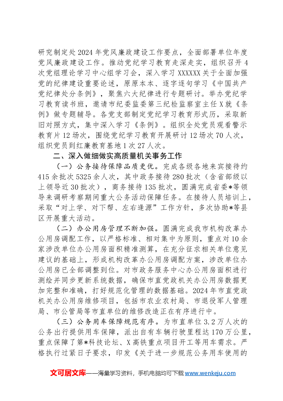 市机关事务处2024年上半年工作总结.docx,第2页预览