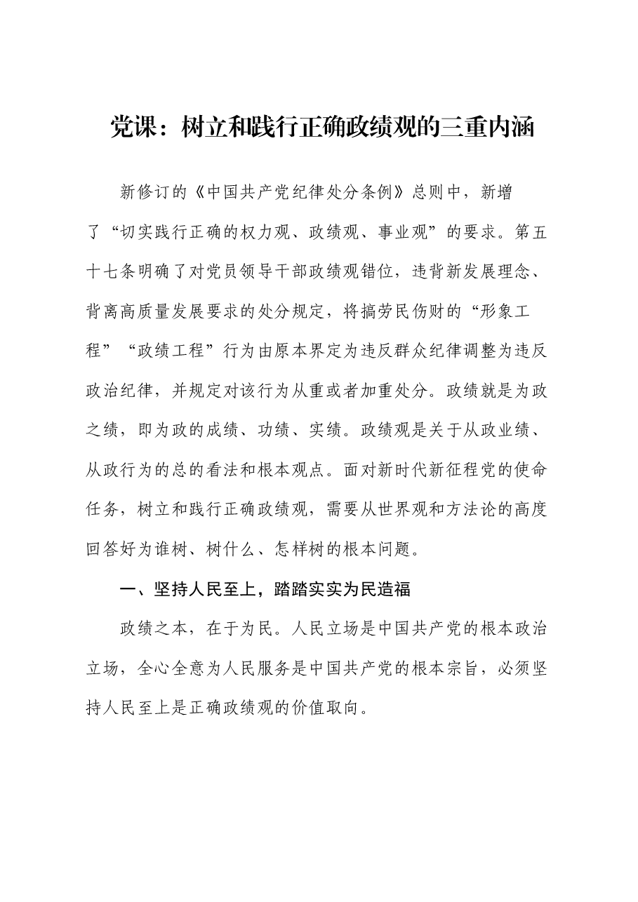 党课:树立和践行正确政绩观的三重内涵.docx,第1页预览