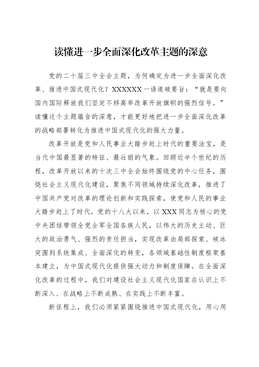 读懂进一步全面深化改革主题的深意.docx,第1页预览