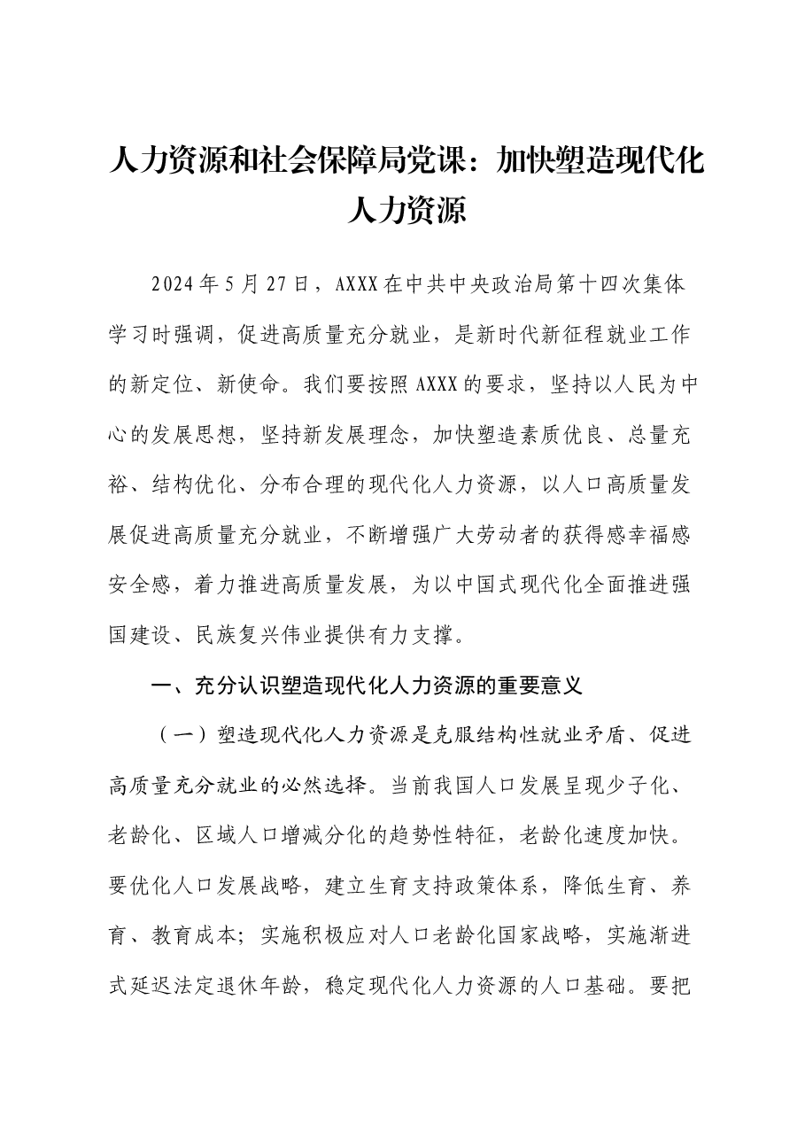 人社系统党课:加快塑造现代化人力资源.docx,第1页预览