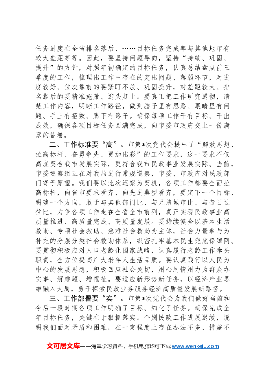 民政局长务虚会发言.docx，第2页预览