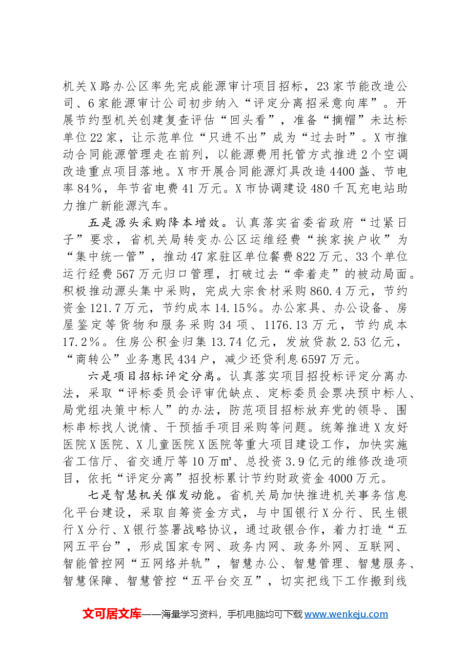 省机关局党组书记、局长在全省机关事务工作半年推进会上的讲话.docx,第3页预览