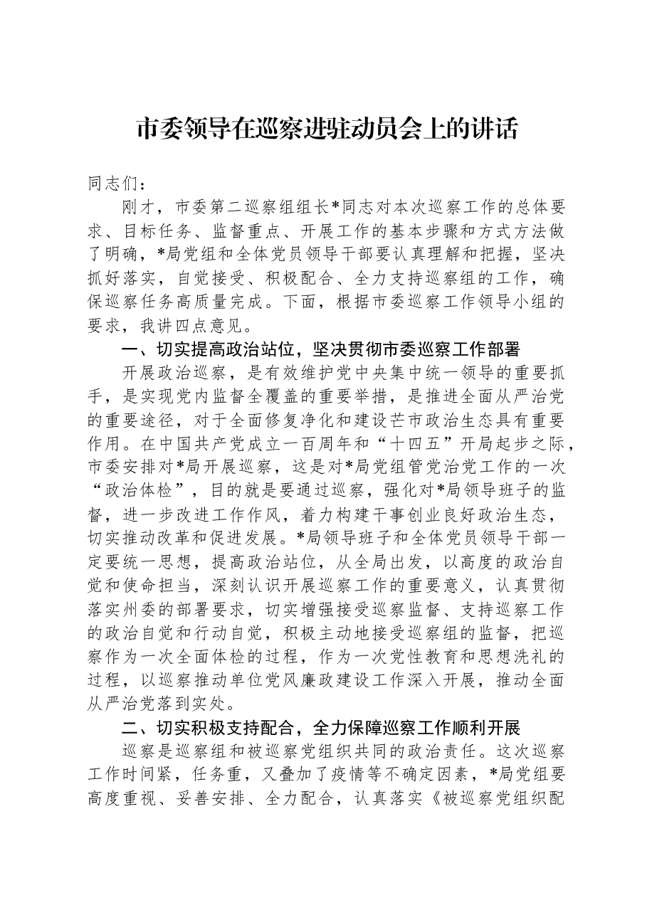 市委领导在巡察进驻动员会上的讲话.docx,第1页预览