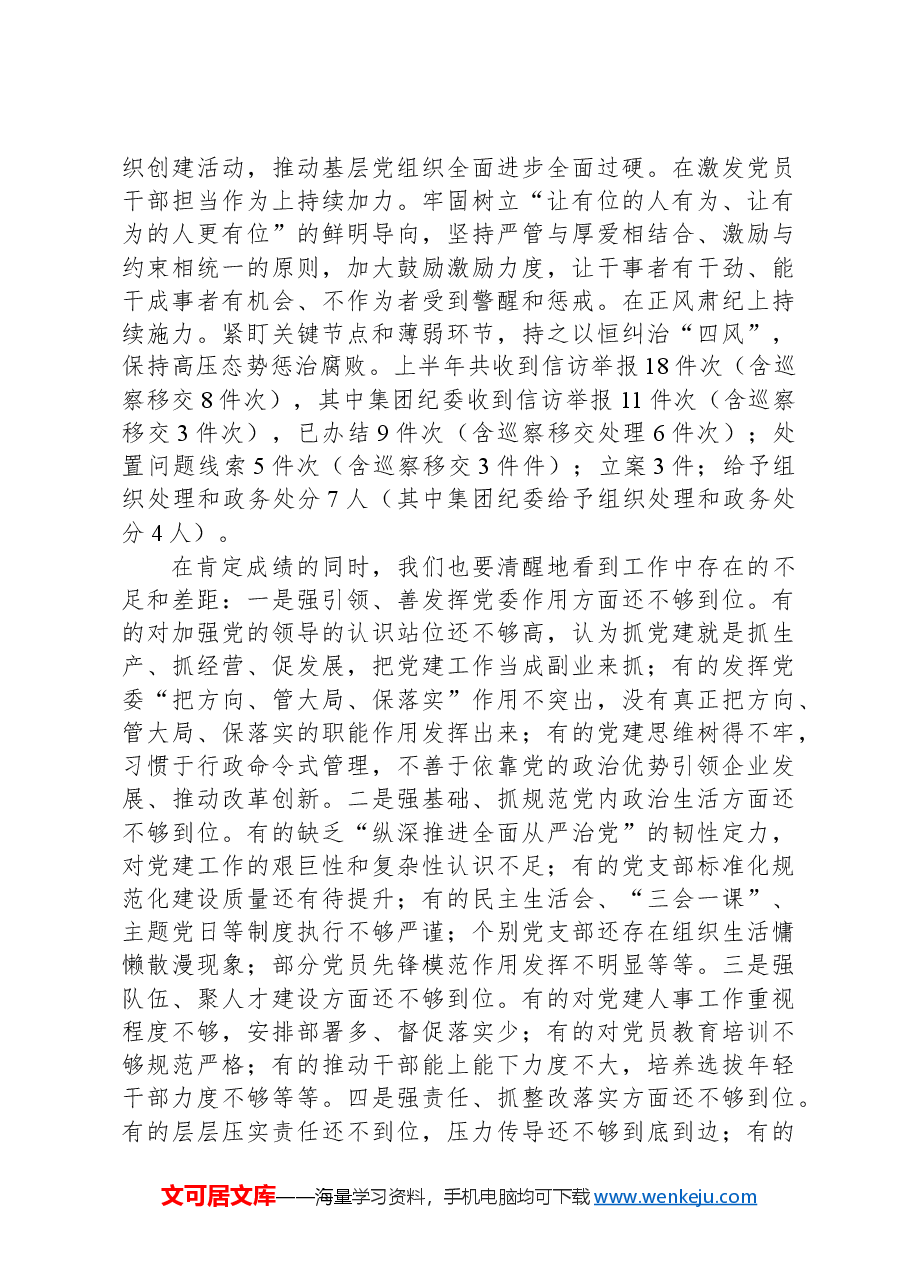 在国有企业年中党建工作汇报会上的讲话.docx,第2页预览