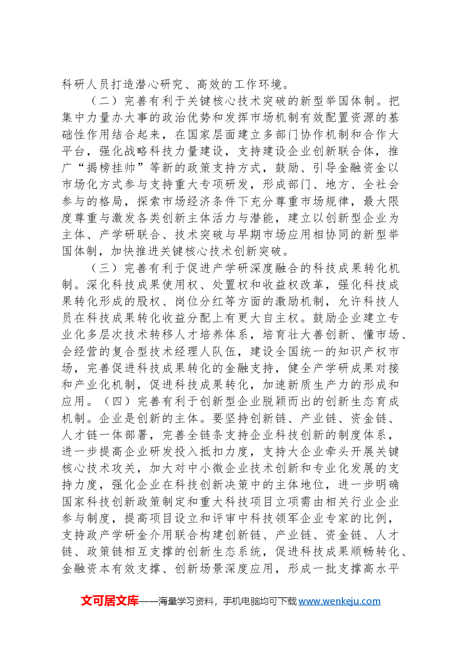 专题党课:坚持全面深化改革,加快形成有利于新质生产力发展的体制机制.docx,第2页预览
