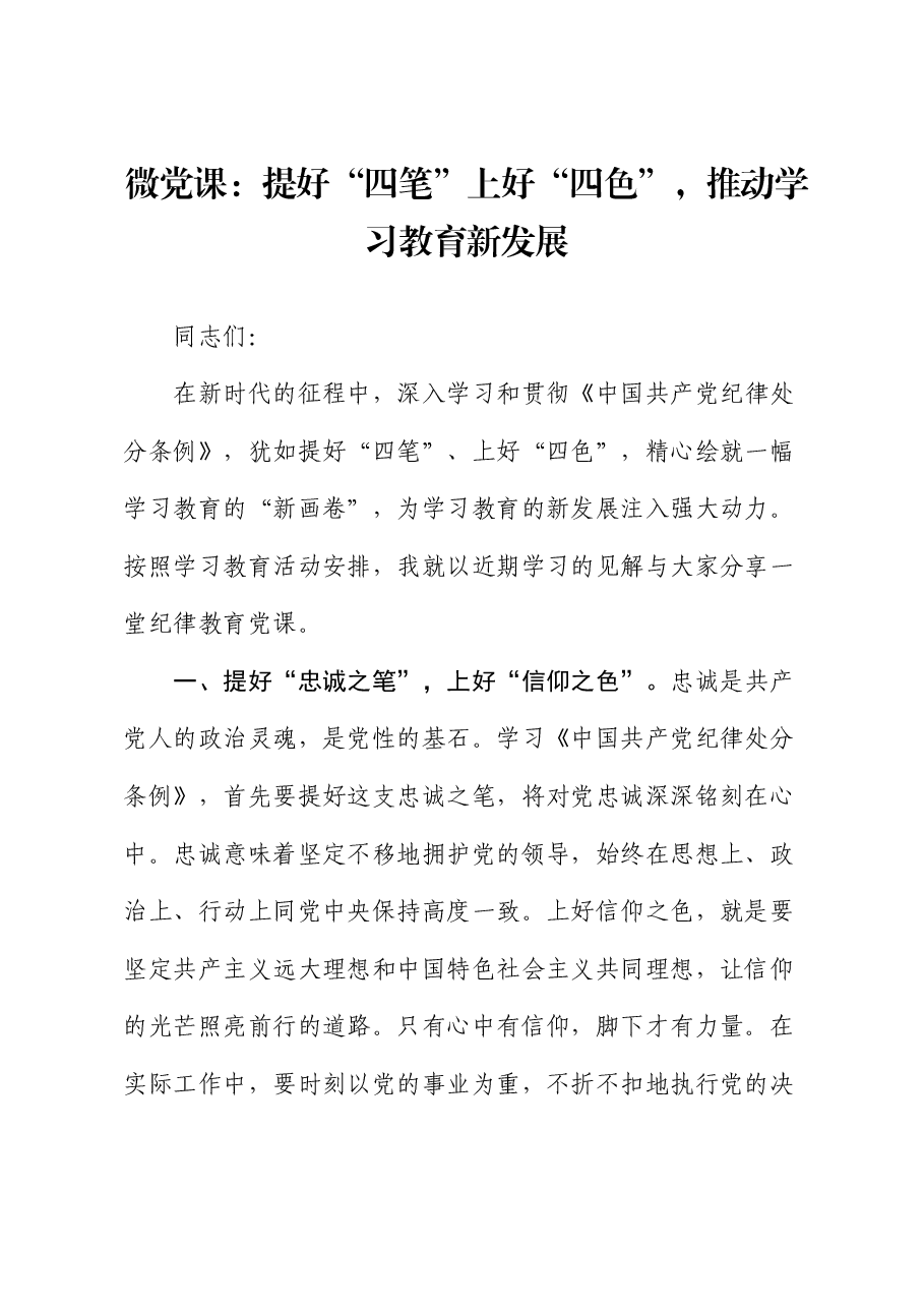 党纪微党课:提好“四笔”上好“四色”,推动学习教育新发展.docx,第1页预览