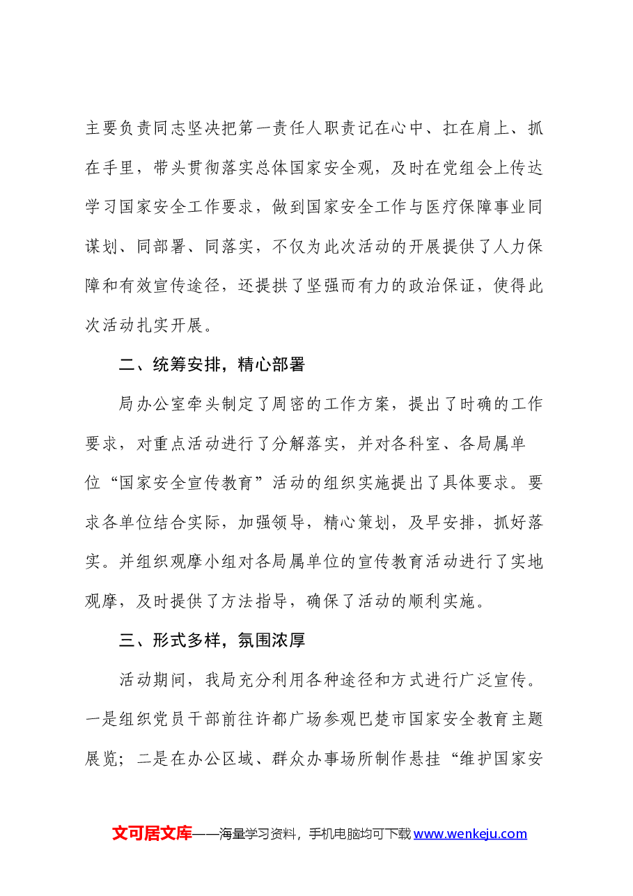 医保局国家安全宣传教育活动总结.docx,第2页预览
