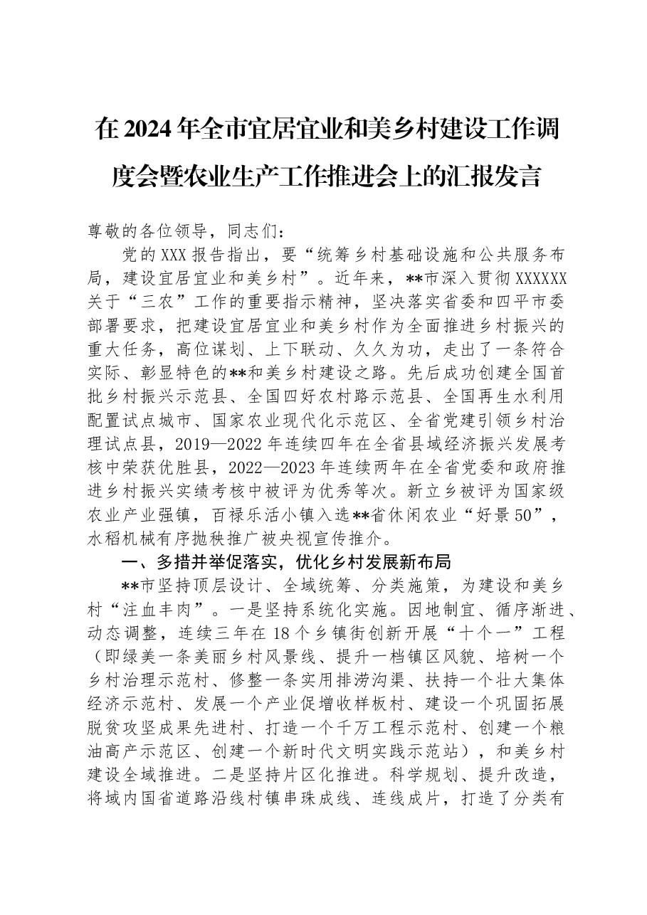 在2024年全市宜居宜业和美乡村建设工作调度会暨农业生产工作推进会上的汇报发言.docx,第1页预览