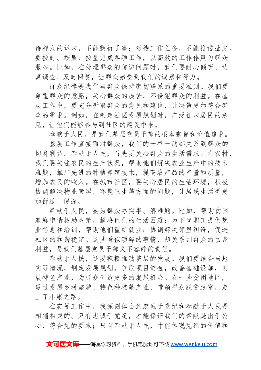 基层党员干部学习心得总结:忠诚于党纪,奉献于人民.docx,第2页预览