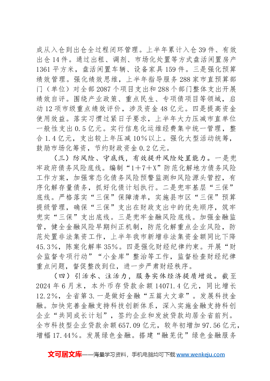 市财政局2024年上半年工作总结及下半年工作打算.docx,第2页预览