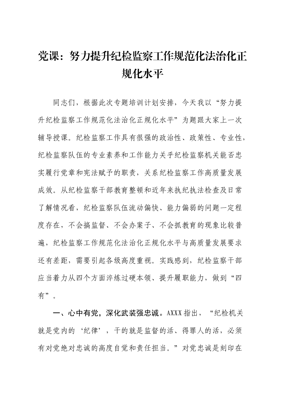 党课:提升纪检监察工作规范化法治化正规化水平.docx,第1页预览