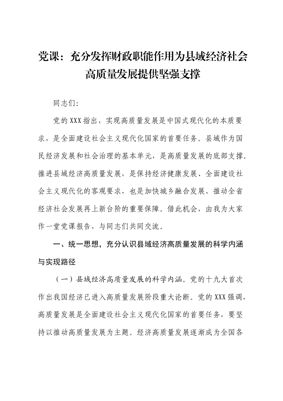党课:充分发挥财政职能作用 为县域经济社会高质量发展提供坚强支撑.docx,第1页预览