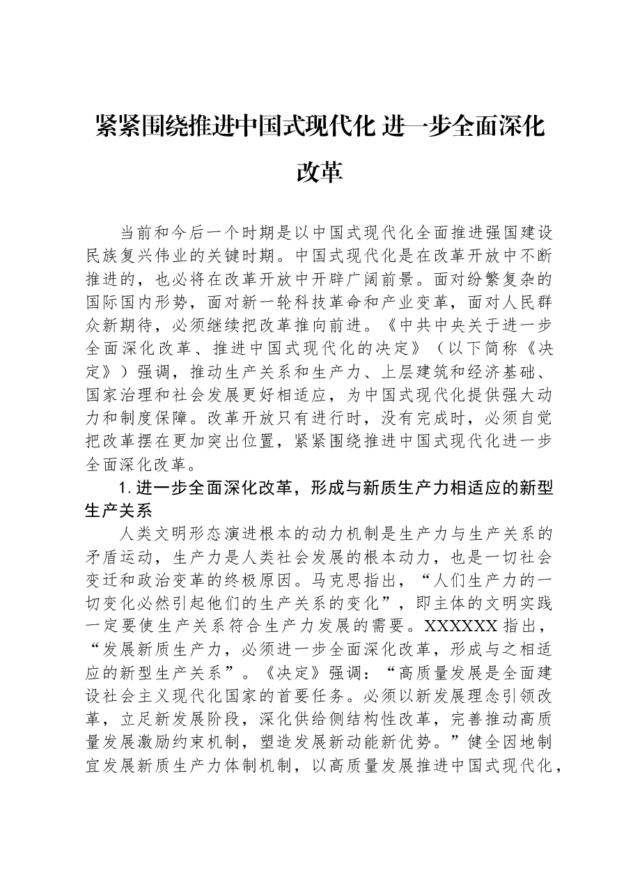 紧紧围绕推进中国式现代化+进一步全面深化改革.docx,第1页预览