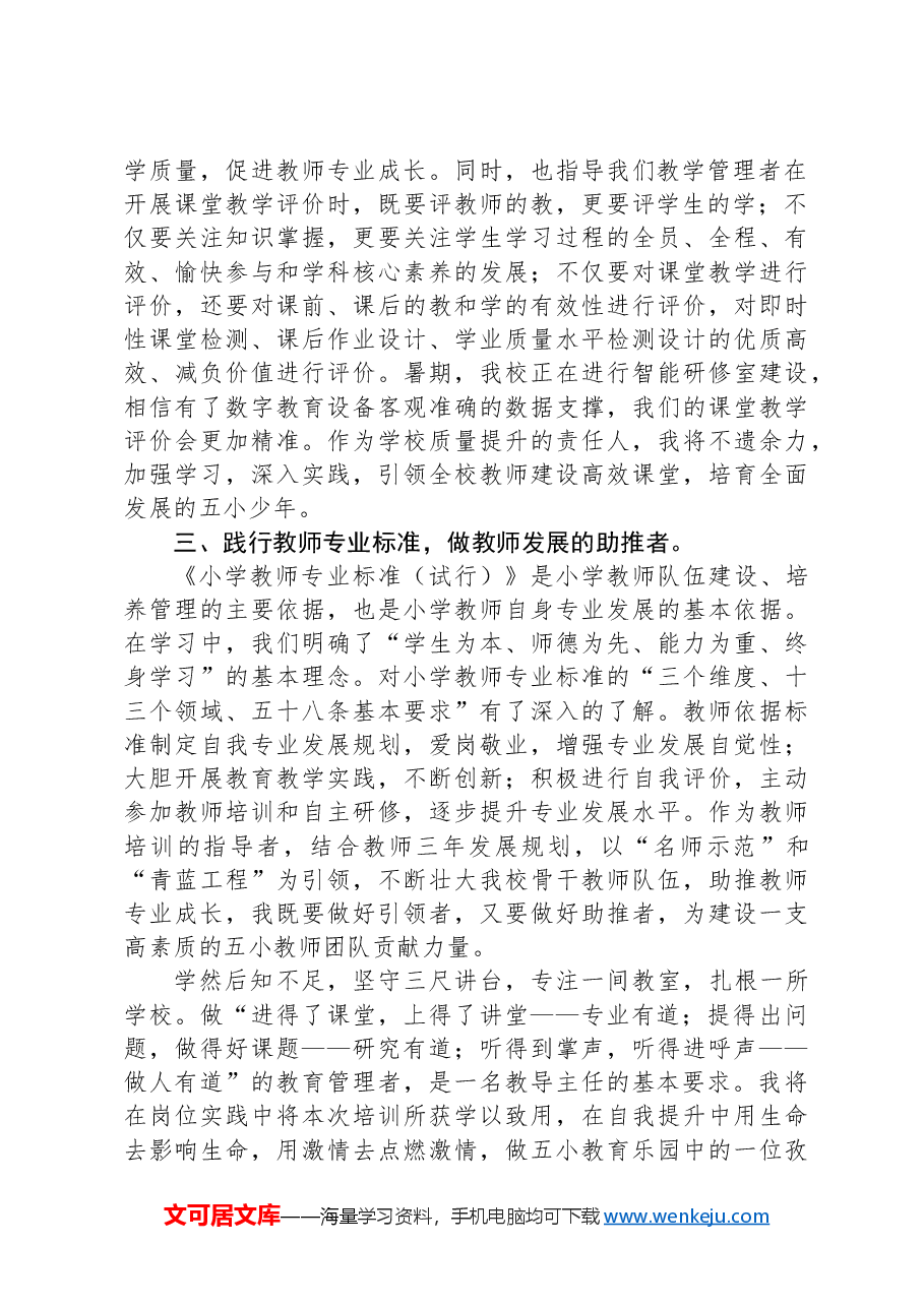 X县某小学暑期教师集中培训学习心得体会.docx,第2页预览