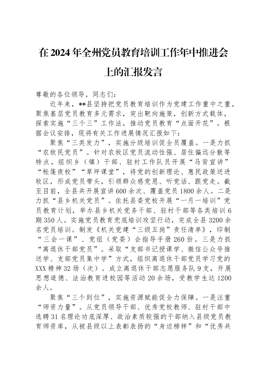 在2024年全州党员教育培训工作年中推进会上的汇报发言.docx，第1页预览