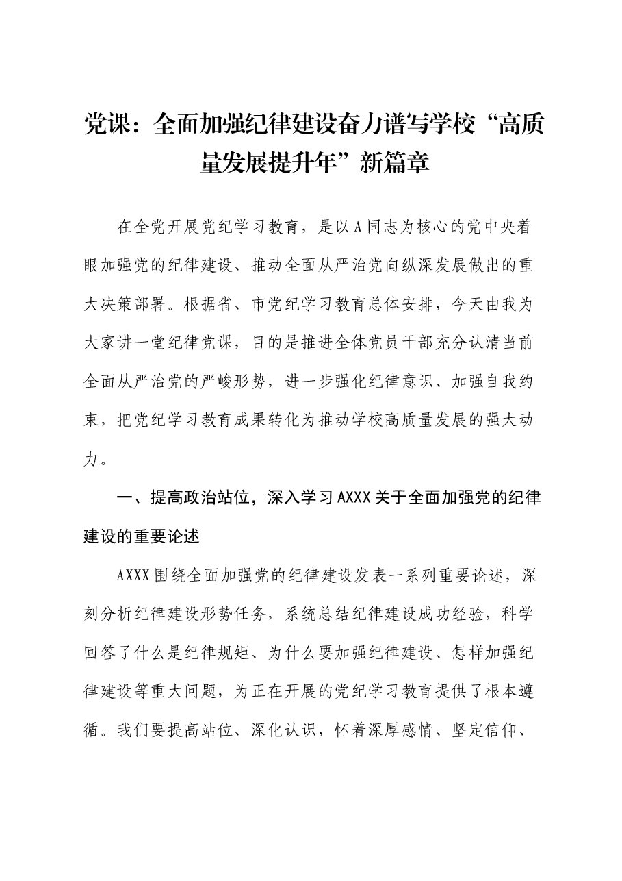 党课：全面加强纪律建设  谱写学校“高质量发展提升年”新篇章.docx，第1页预览