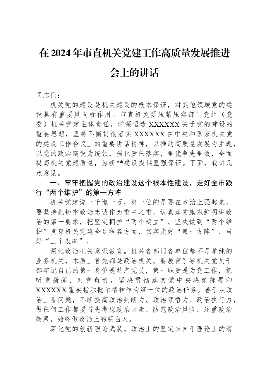 在2024年市直机关党建工作高质量发展推进会上的讲话.docx,第1页预览