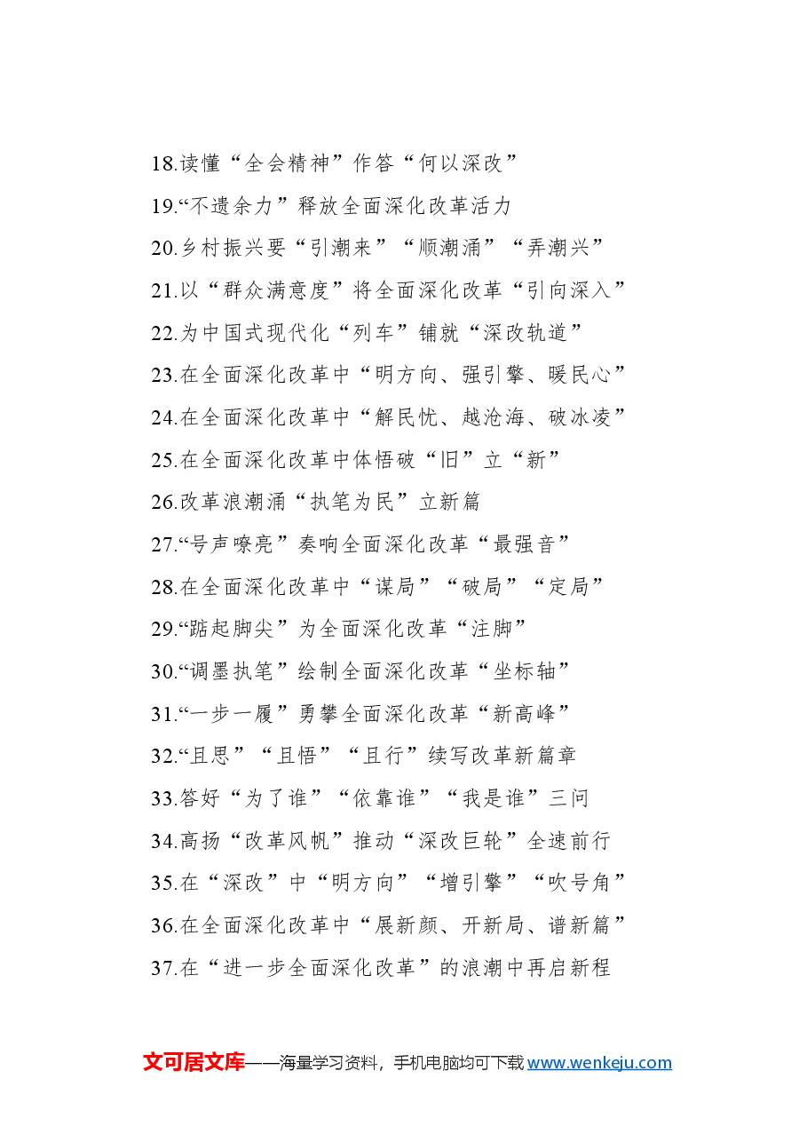 学习二十届三中全会心得体会标题集锦(107条).docx,第2页预览