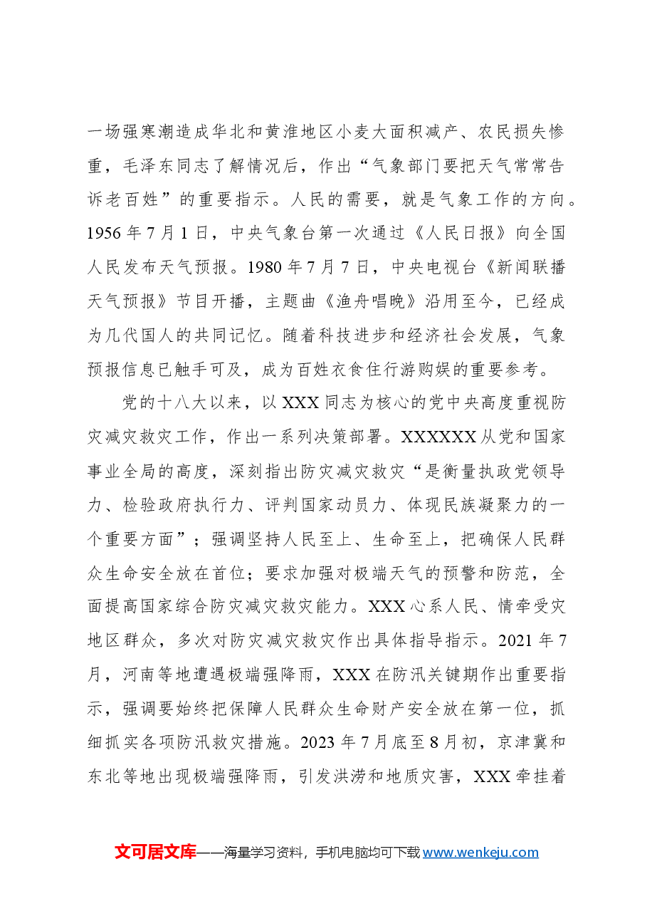 坚持人民至上生命至上+筑牢气象防灾减灾第一道防线.docx,第2页预览