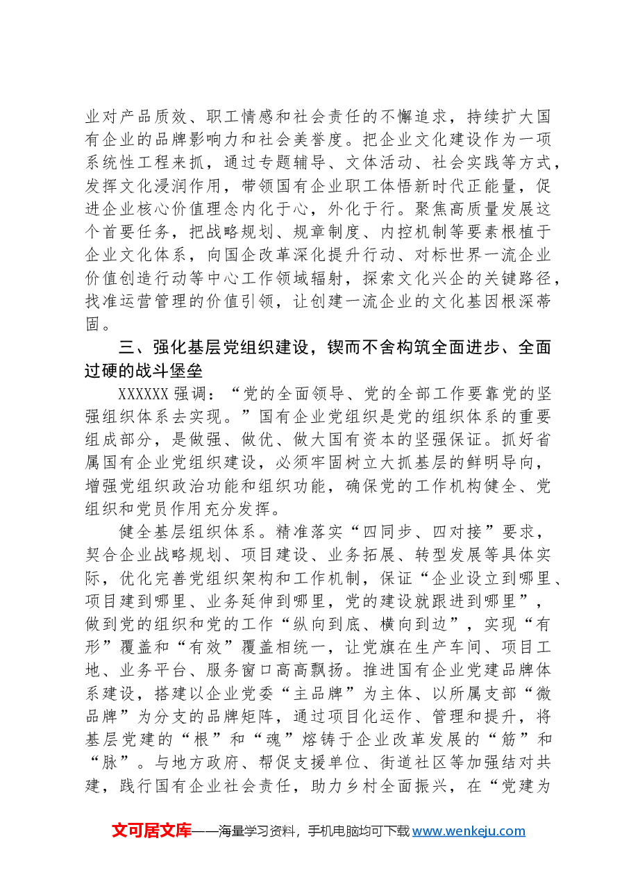 在2024年国资国企系统党的建设年中推进会上的讲话.docx,第4页预览