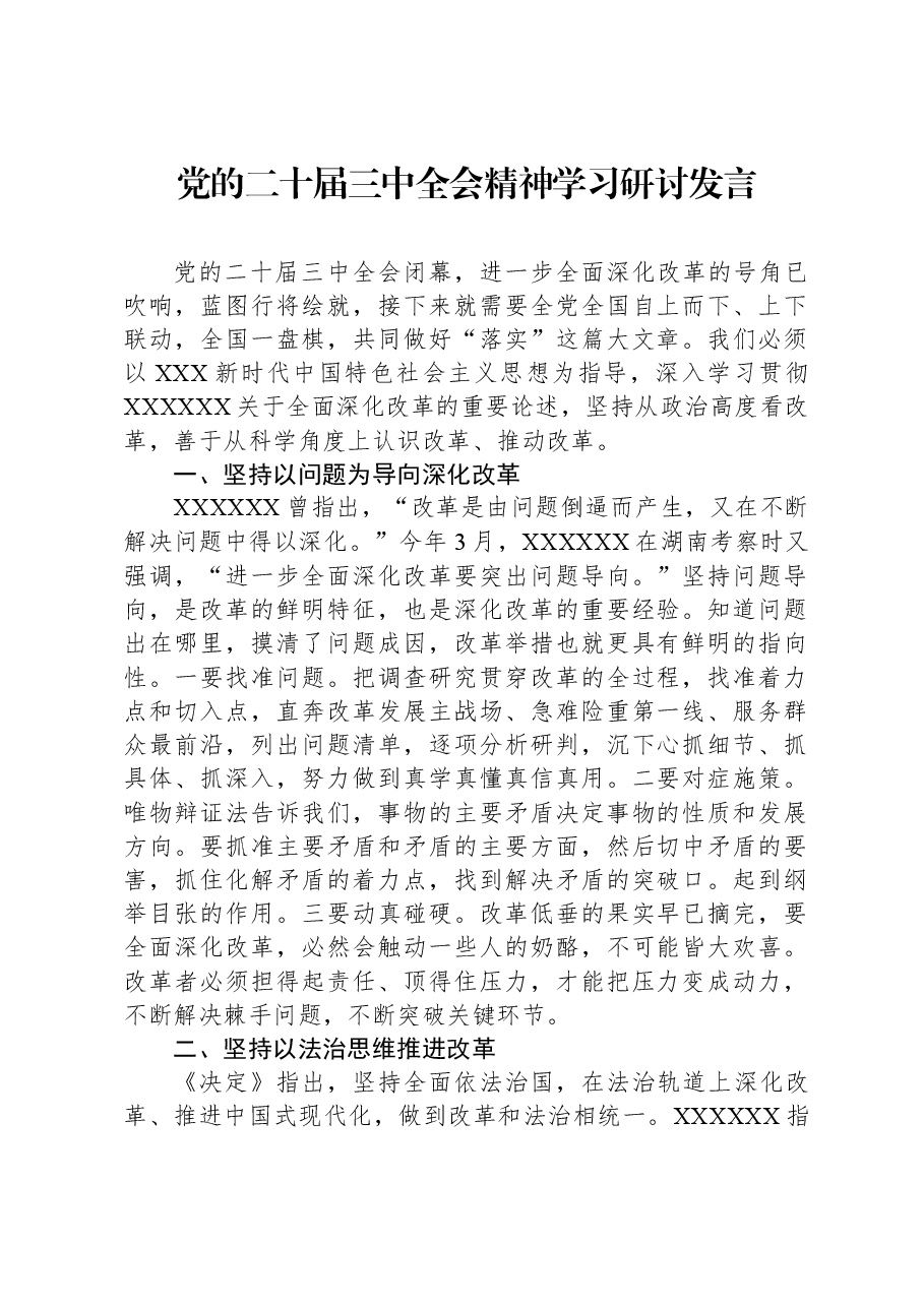 党的二十届三中全会精神学习研讨发言.docx,第1页预览
