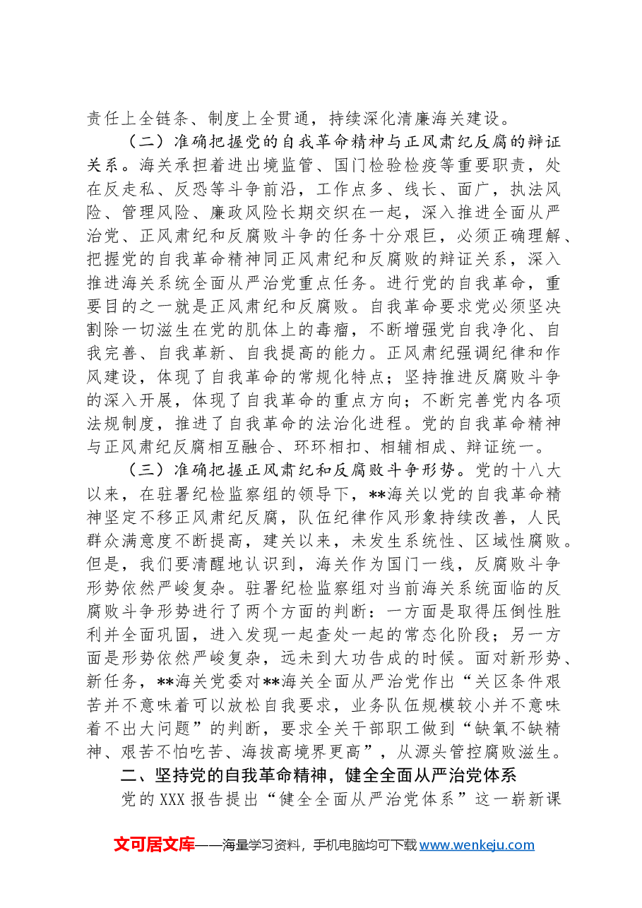 党课:坚持以党的自我革命精神为指引 不断推进正风肃纪反腐向纵深发展.docx,第2页预览