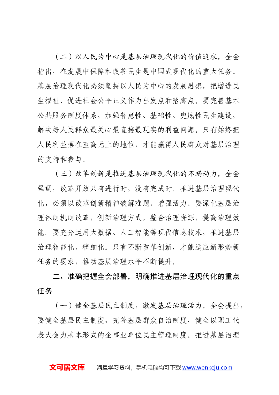 学习党的二十届三中全会精神发言材料(基层治理角度).docx,第2页预览