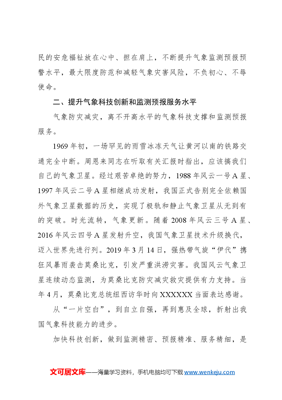 坚持人民至上生命至上+筑牢气象防灾减灾第一道防线.docx,第4页预览