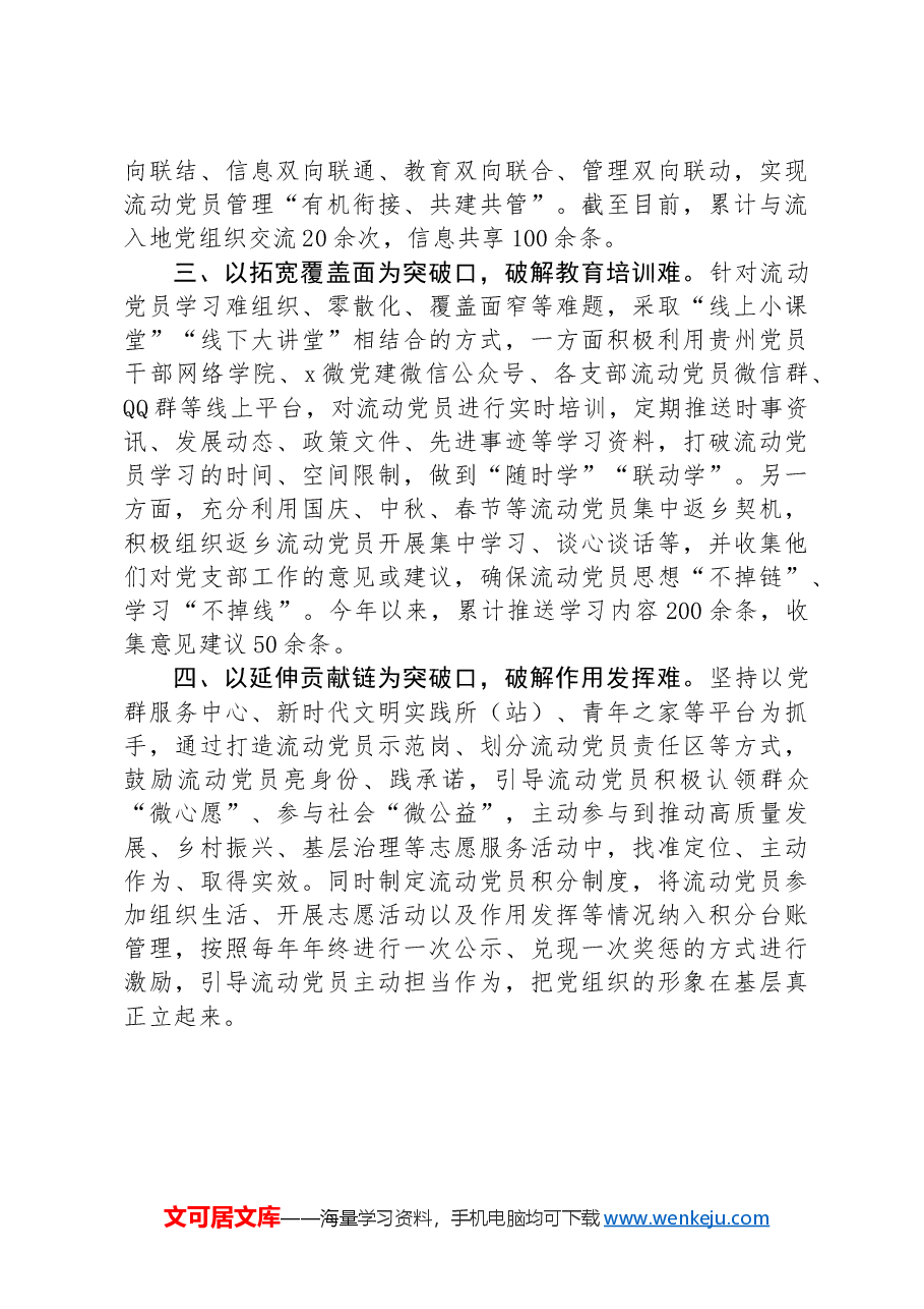 区委组织部部长在流动党员管理工作推进会的交流发言.docx,第2页预览
