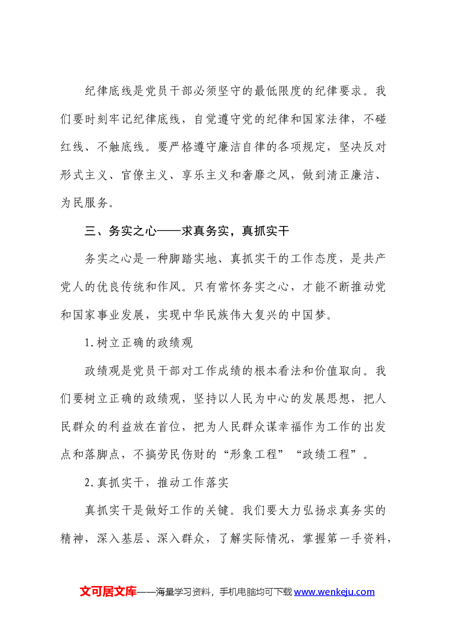 党课:常怀忠诚之心、敬畏之心、务实之心、律己之心.docx,第4页预览