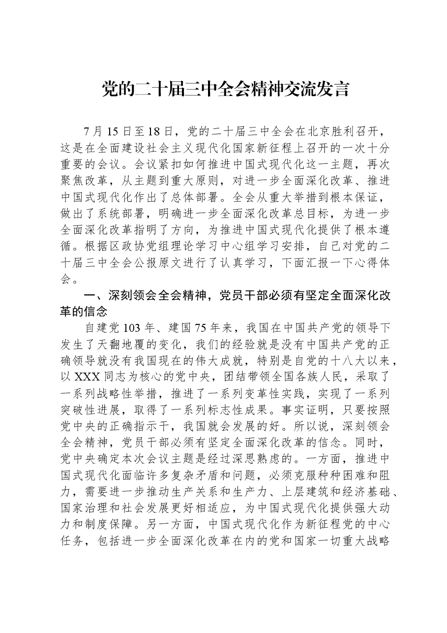 党的二十届三中全会精神交流发言.docx,第1页预览